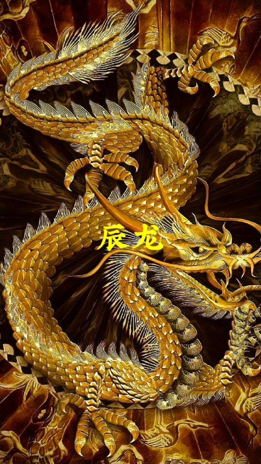 十二生肖之辰龙的故事