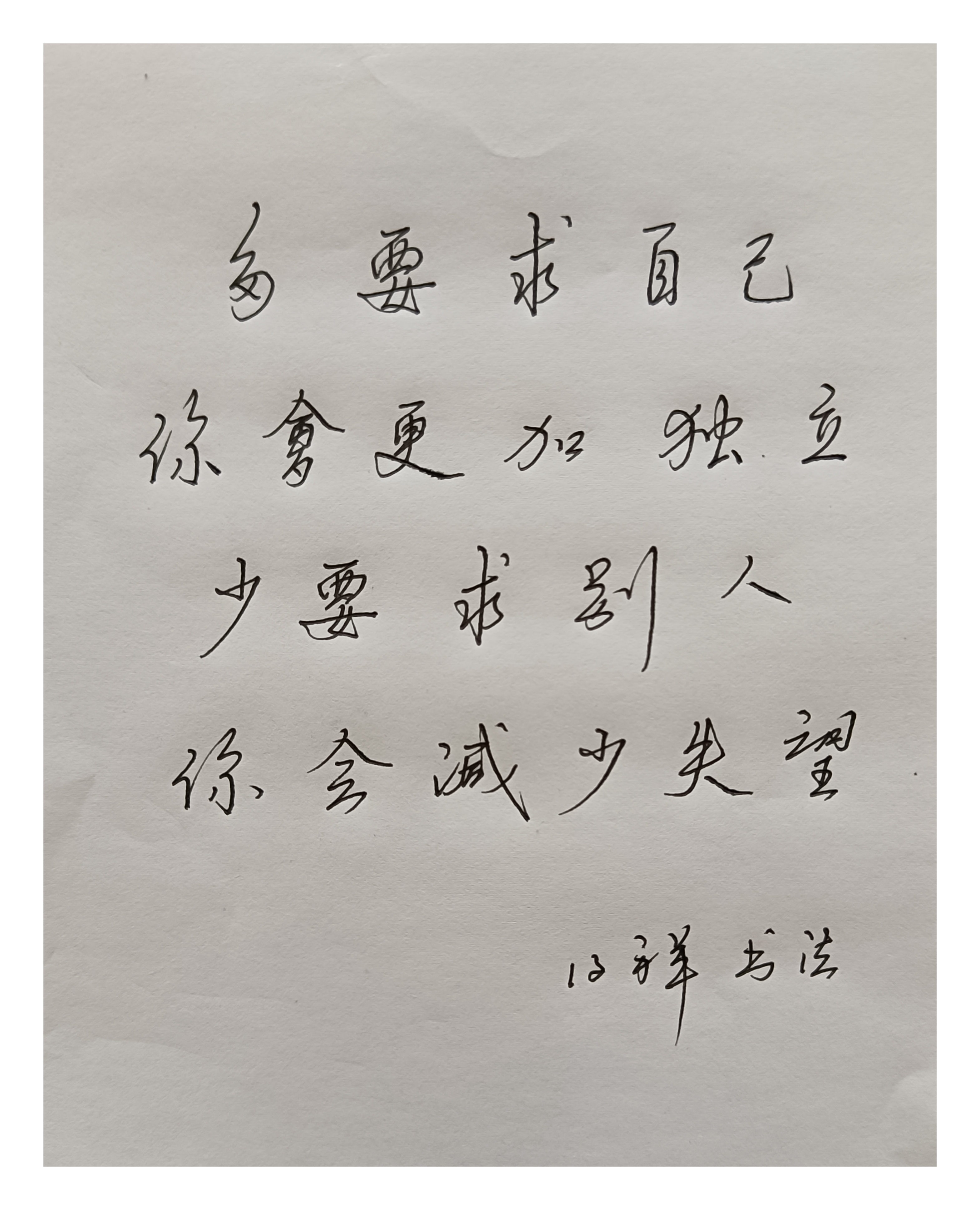 自律(多要求自己)