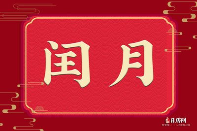 閏月過生日,傳統習俗怎麼過?