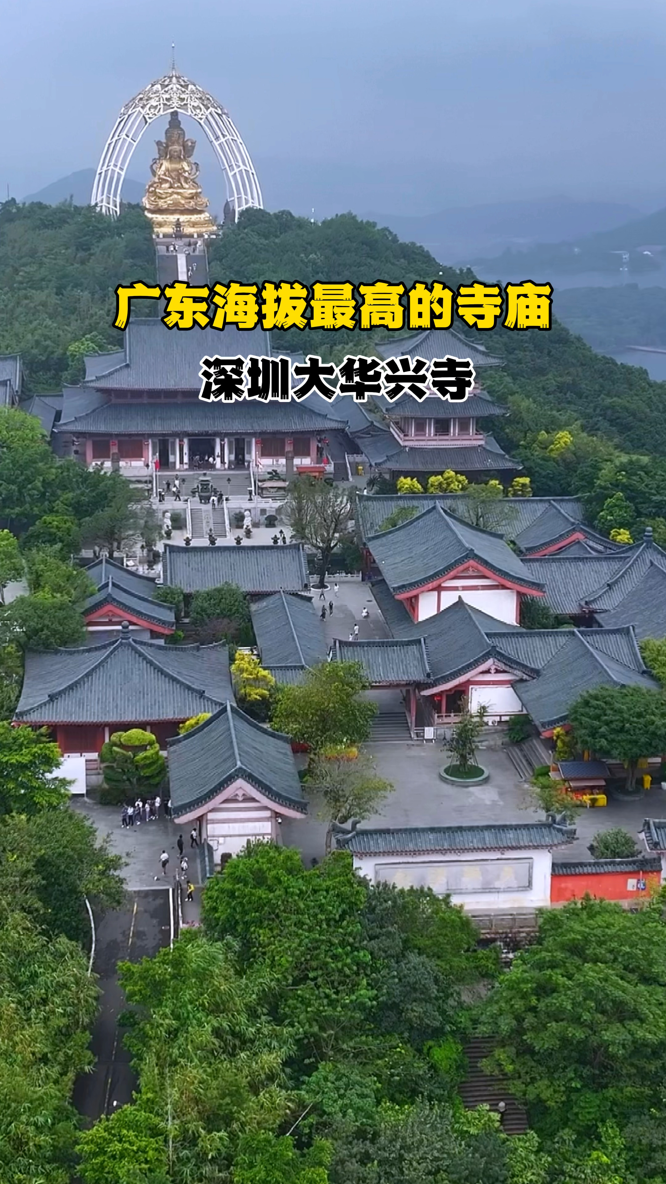 广东海拔最高的寺庙深圳大华兴寺拥有罕见的四面金佛像 这里拒绝商业