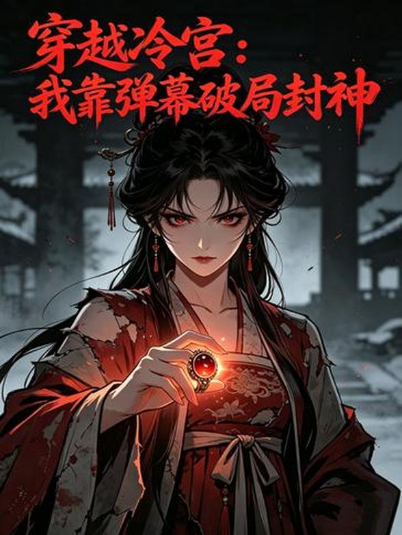 穿越冷宫：我靠弹幕破局封神
