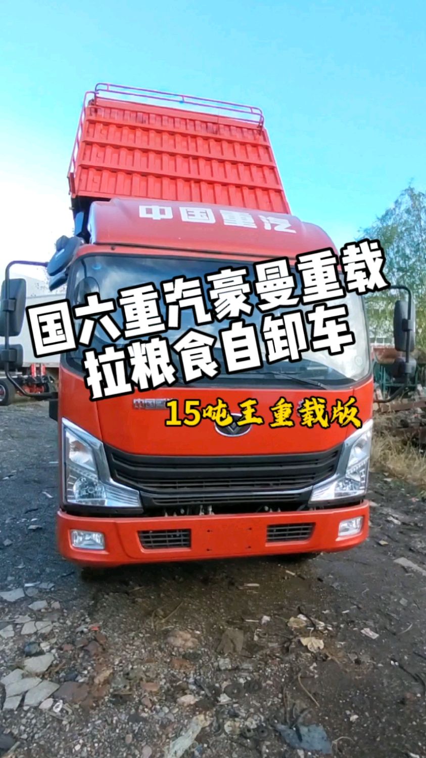 国六重汽豪曼拉粮食自卸车15吨王重载版潍柴170马力发动机法士特8挡8