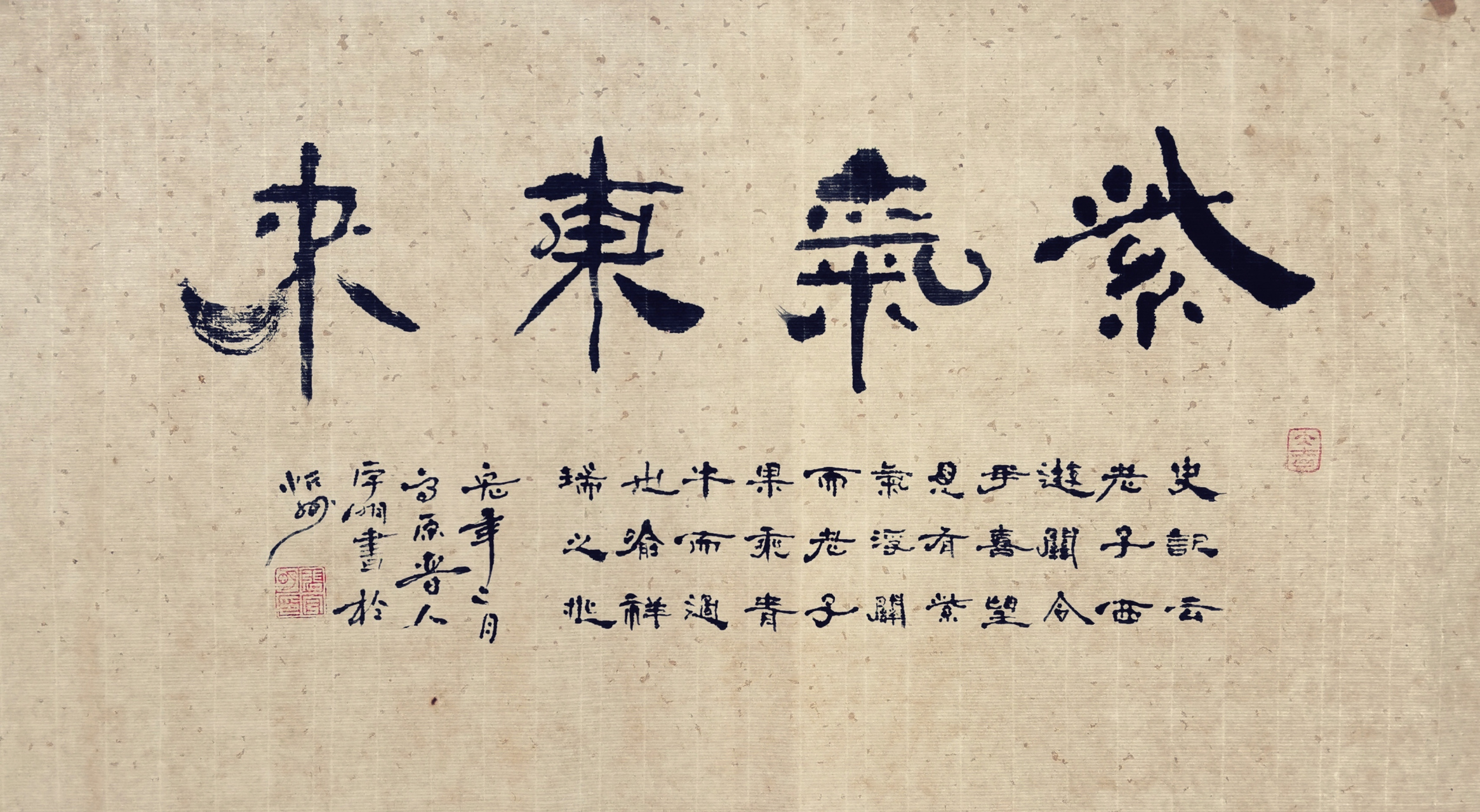 书法作品欣赏:紫气东来