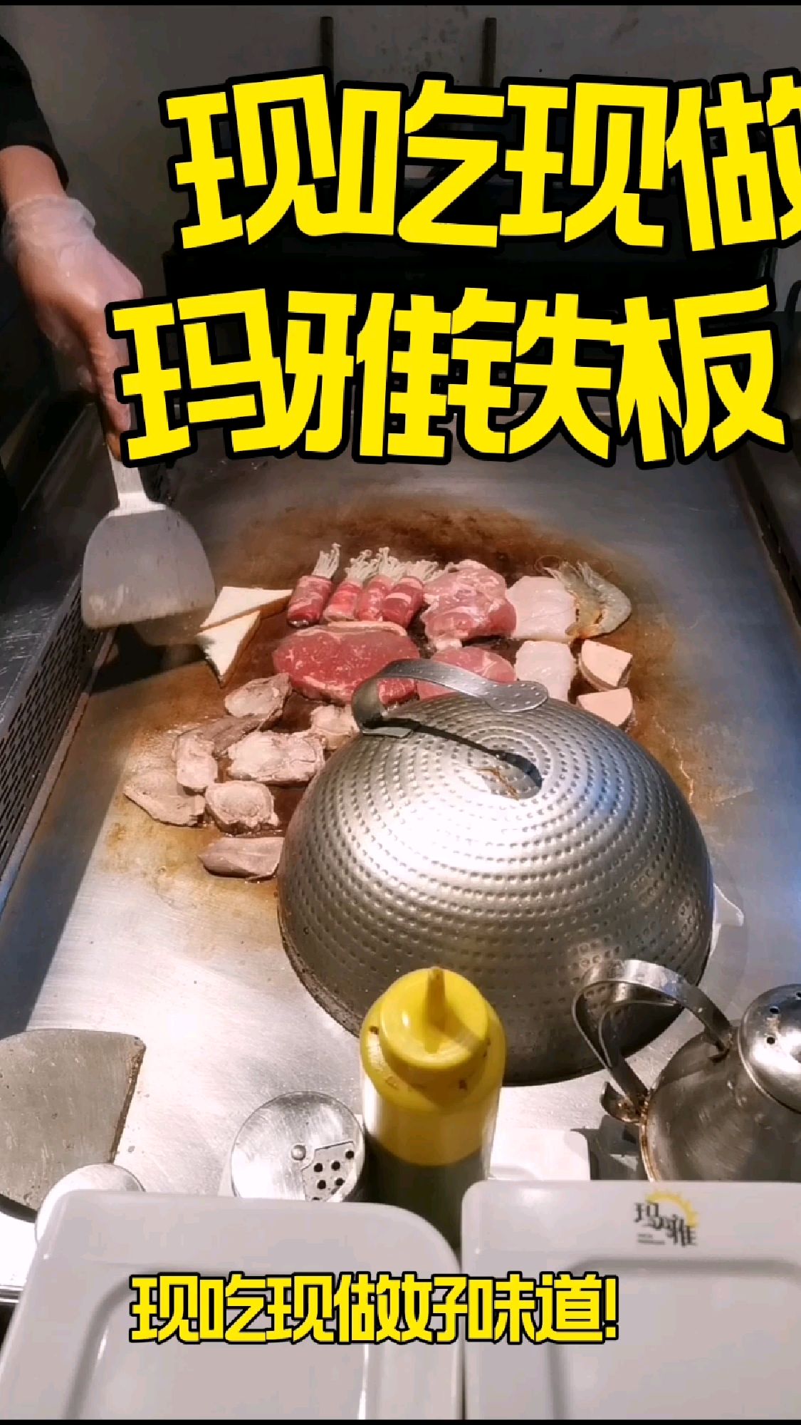铁板烧现场制作的才好吃吧?玛雅铁板烧!