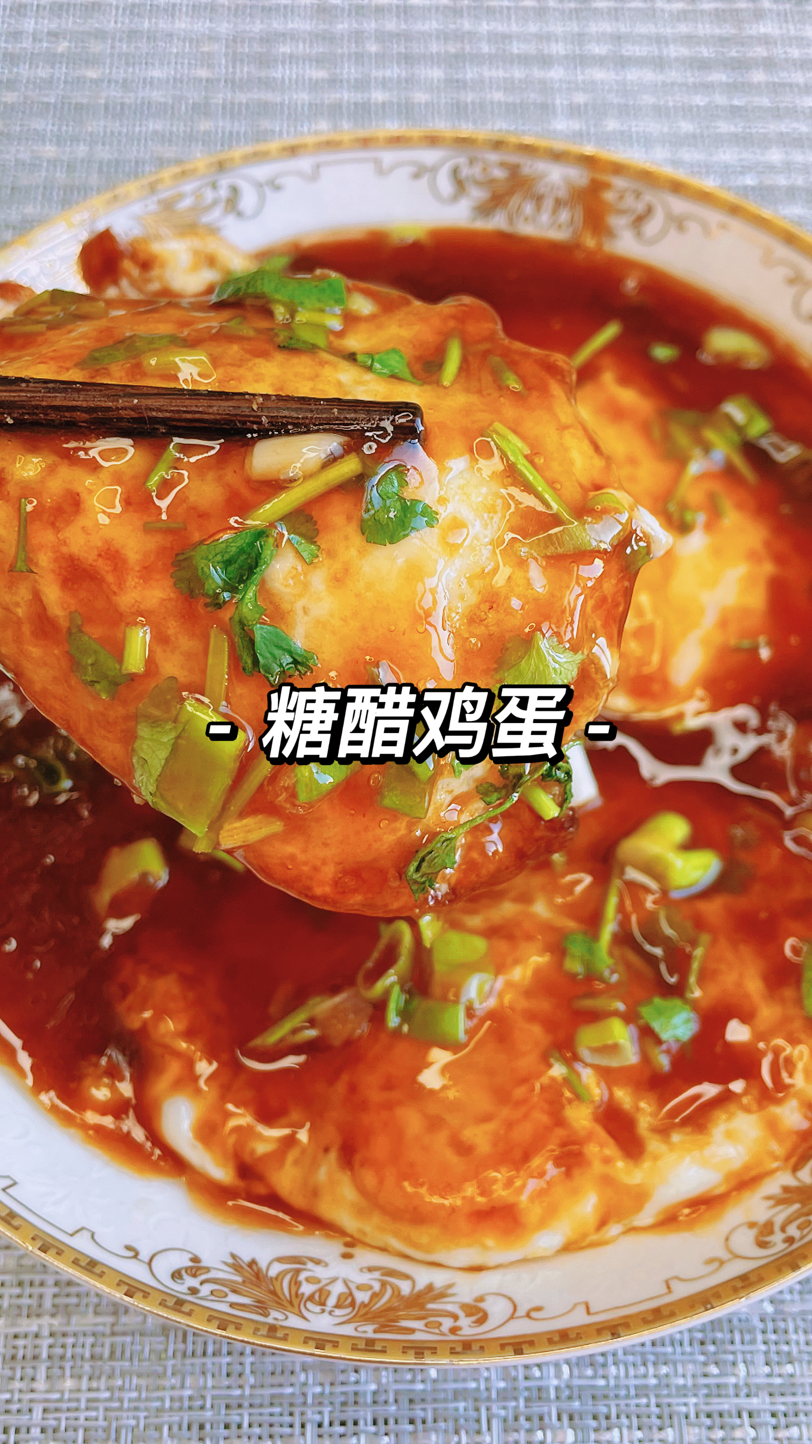 好吃又下饭的糖醋鸡蛋,营养又美味,想吃的一起来做吧