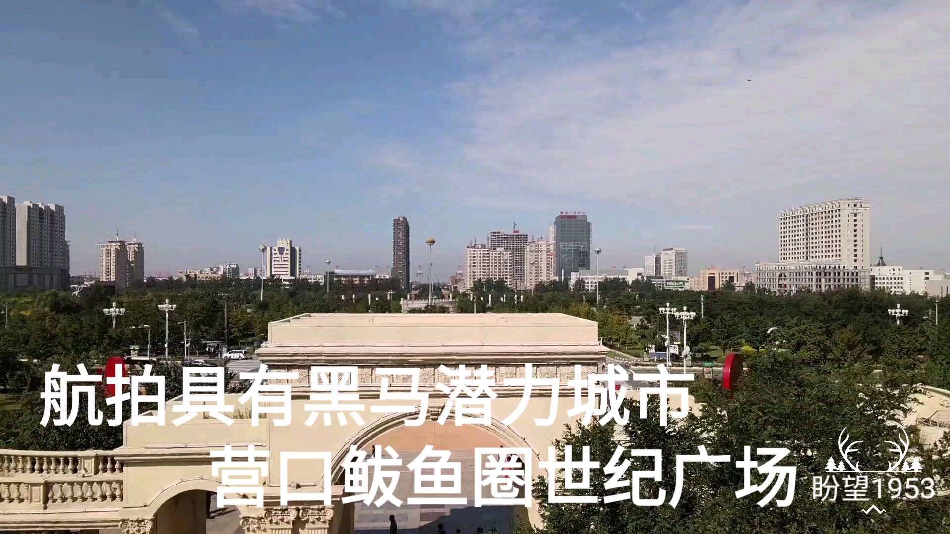 航拍具有黑马潜力城市 营口鲅鱼圈世纪广场