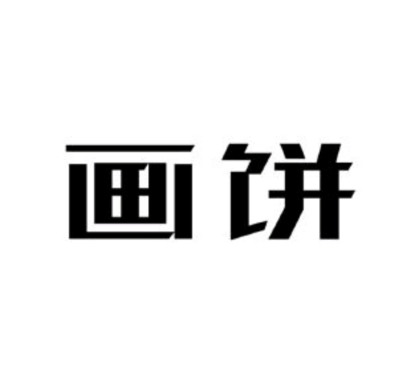 现在很多人喜欢画饼是因为我们生活在一个注重表面