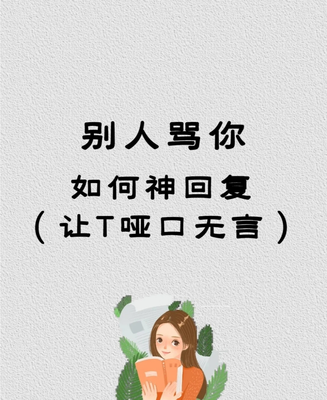 别人骂你,一句话怼回去!