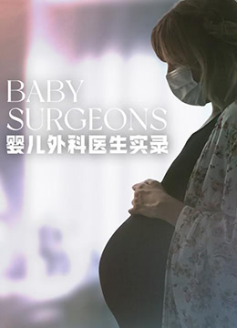 婴儿外科医生实录第一季彩