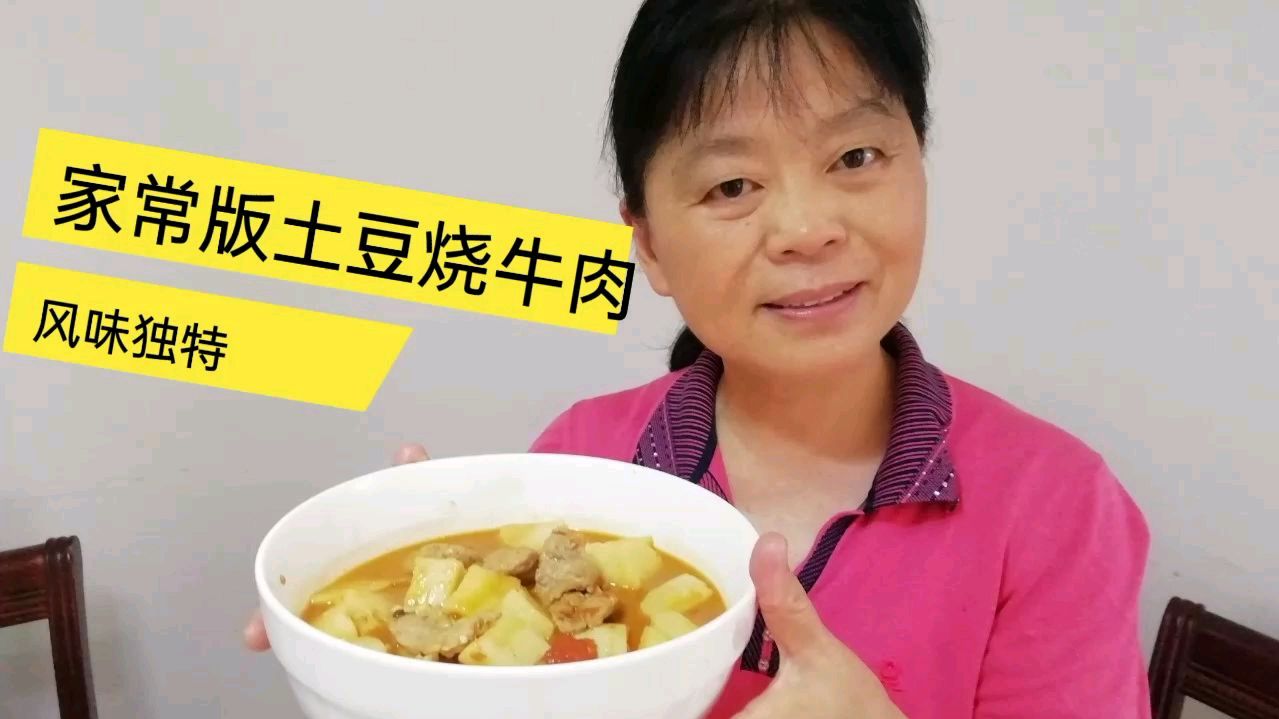 家常版的土豆烧牛肉,风味独特,学会了,不用谢