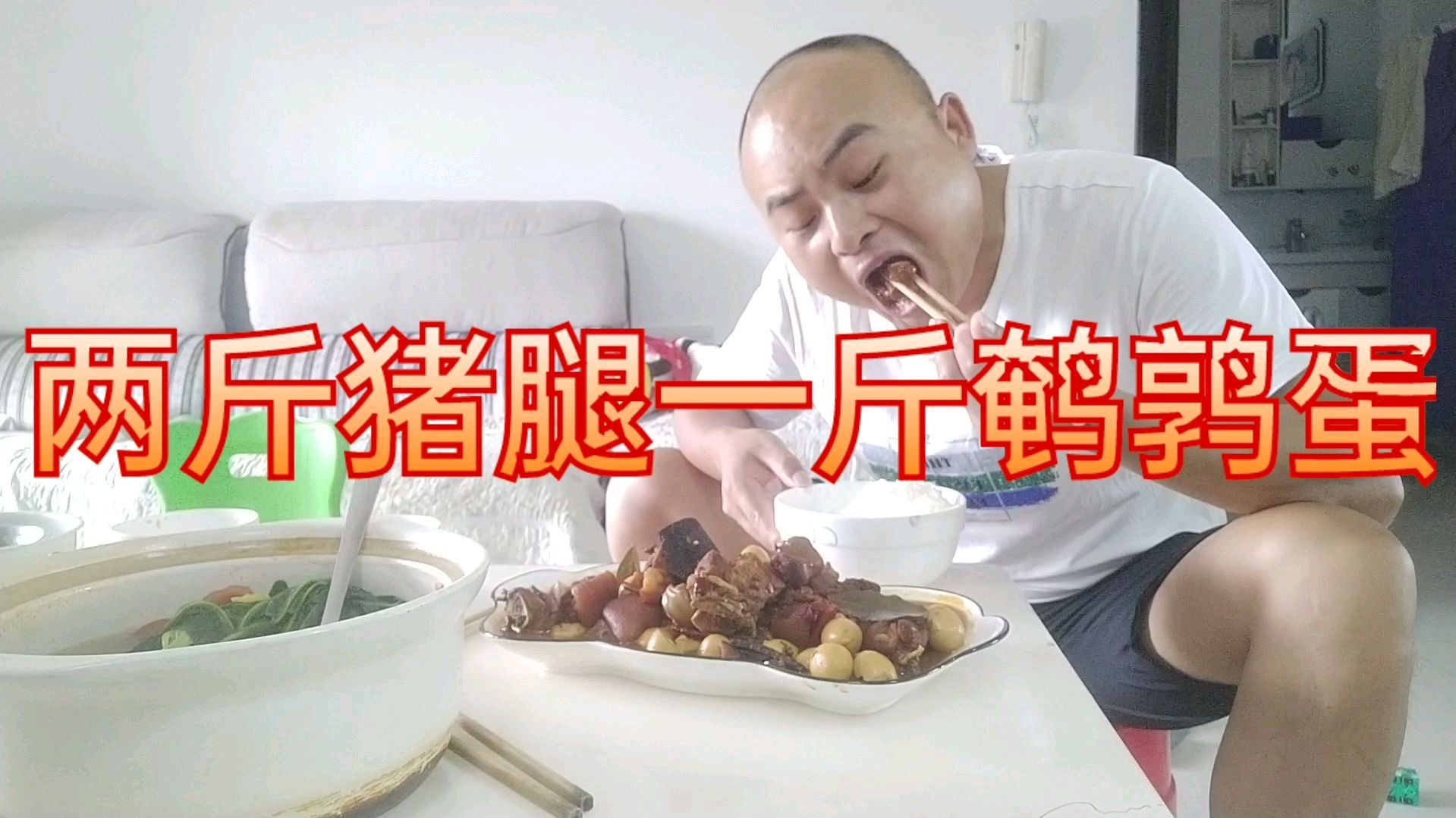 两斤猪腿一斤鹌鹑蛋巴适
