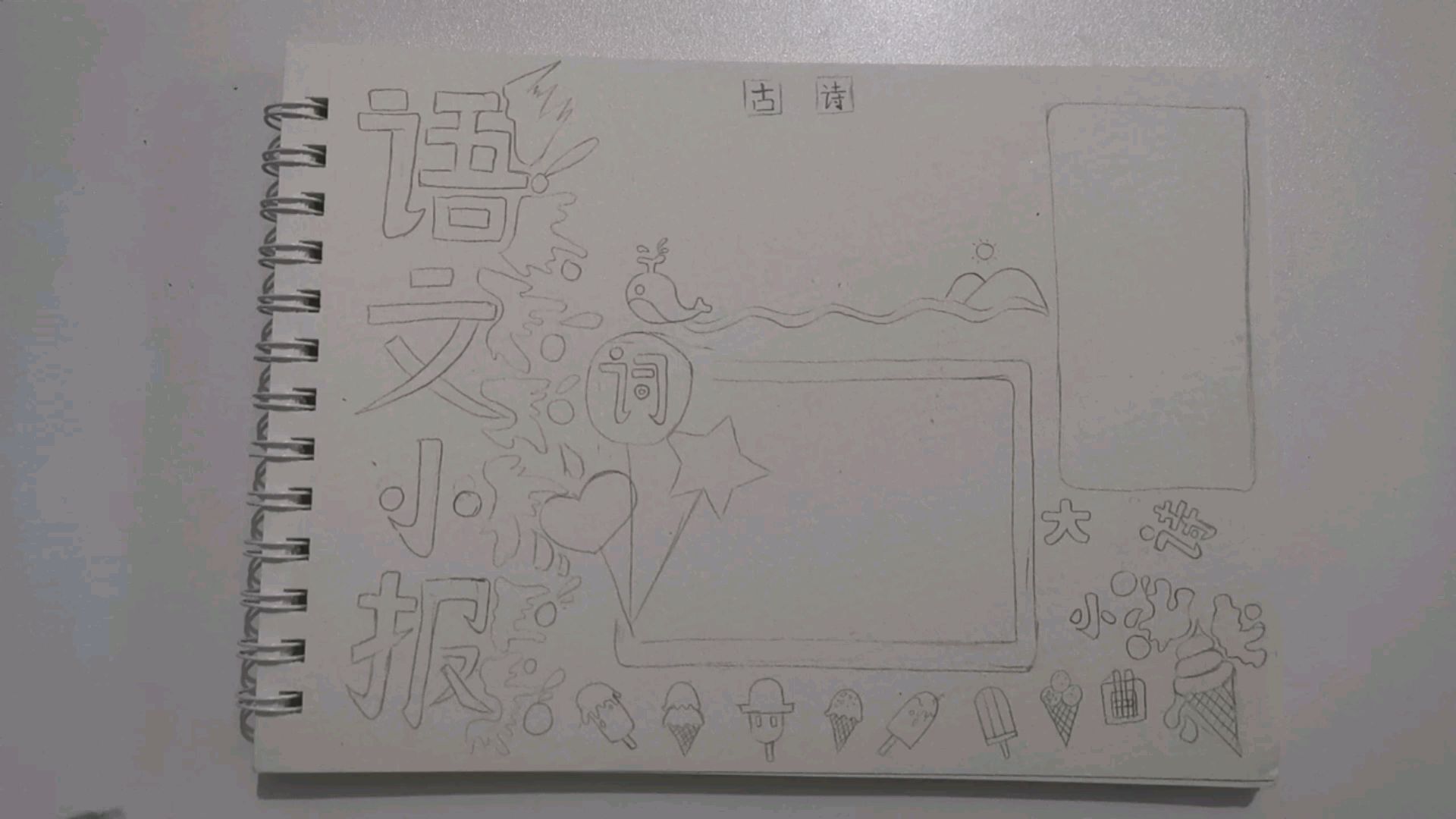 手抄报—语文小报