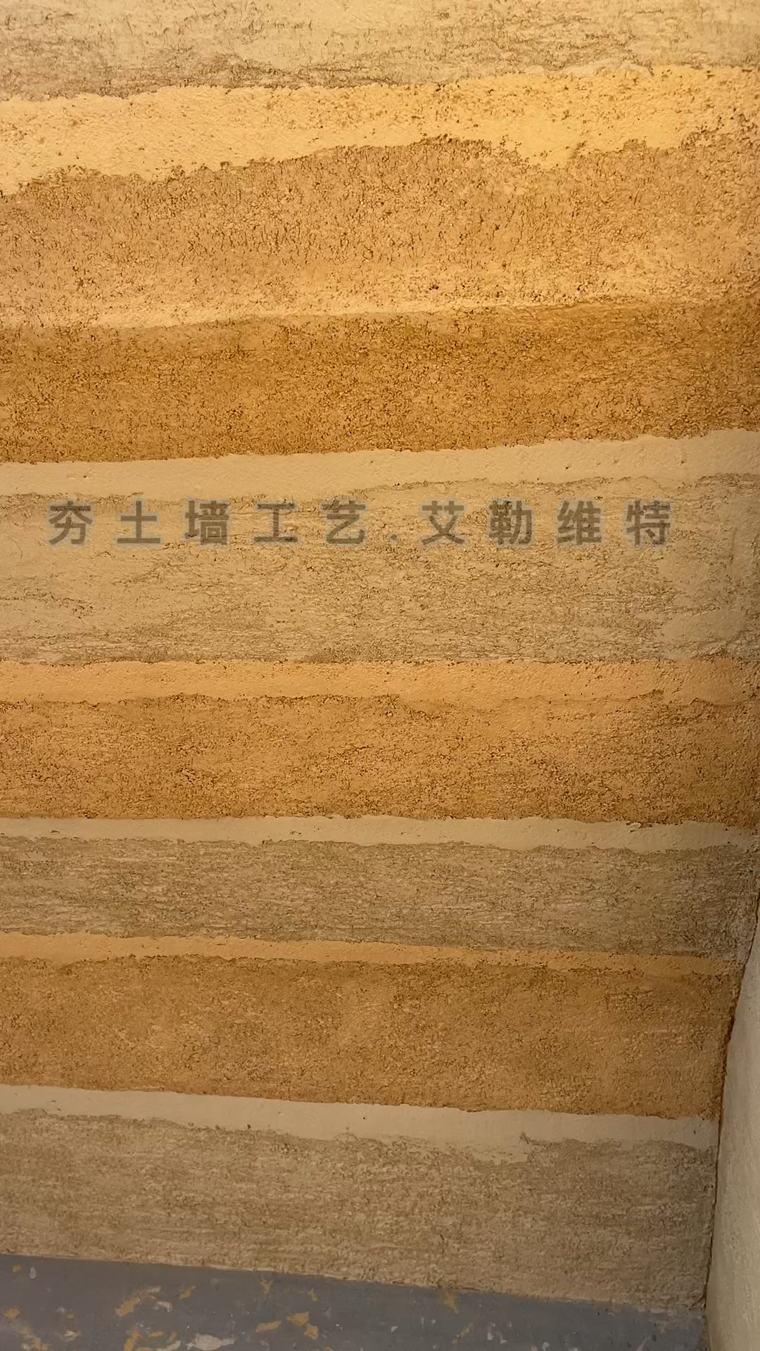 夯土墙工艺现代夯土墙施工案例批刮夯土你们说有感觉吗