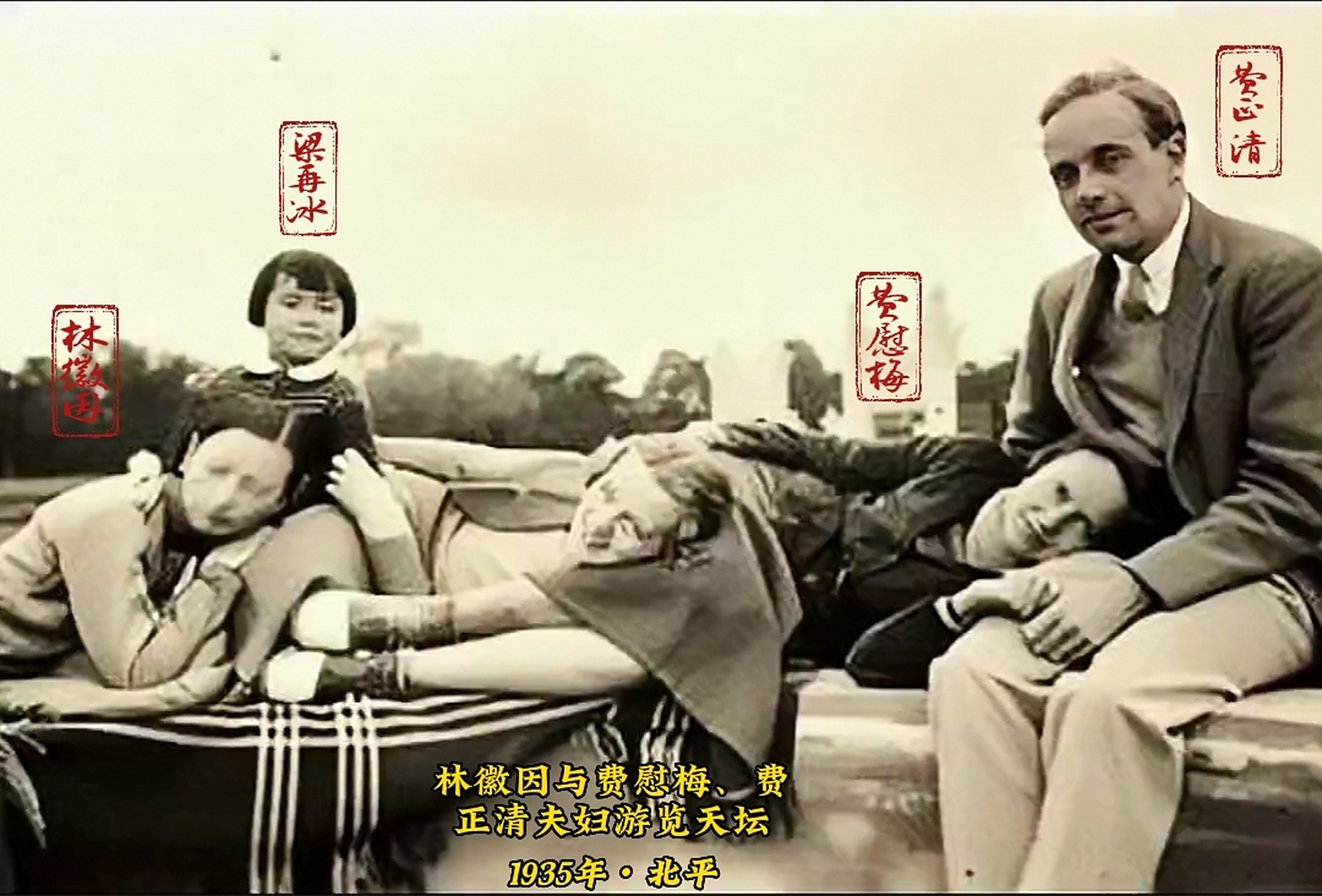 照片拍摄于于1935年,林徽因一家陪同费正清,费慰梅夫妇游览北京天坛.