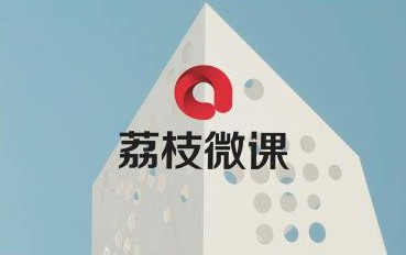 荔枝微课:7天打造全栈新媒体人才,地心引力工场第八届新媒体学习周 荔枝微课:7天打造全栈新媒体人才,地心引力工场第八届新媒体学习周