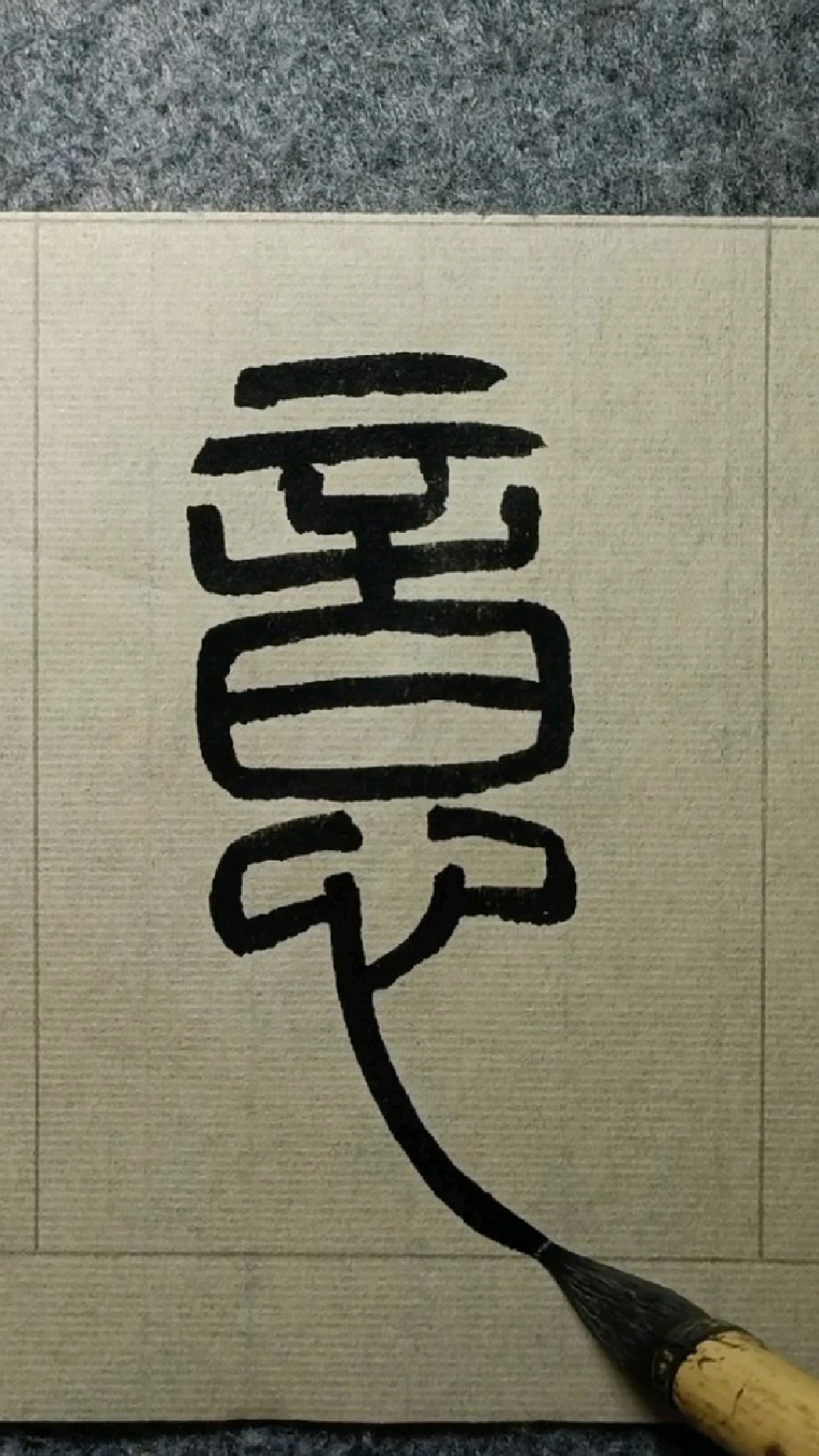 064无意识界般若波罗蜜多心经篆书试写