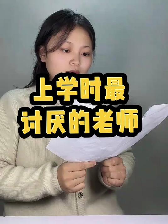 班主任最讨厌的女生