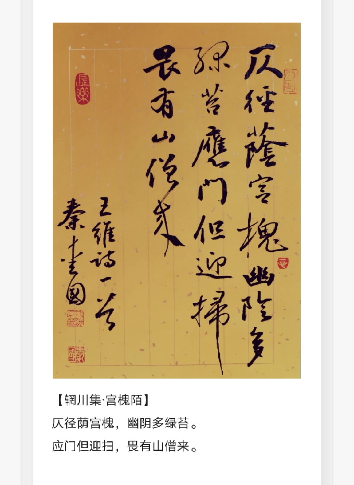 王维《辋川集》二十首,秦爱国书法作品