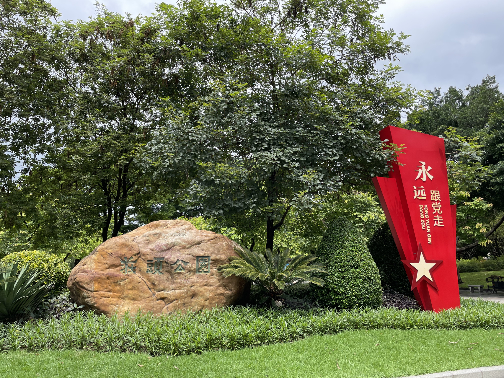 庄头公园 免费球场 适合锻炼