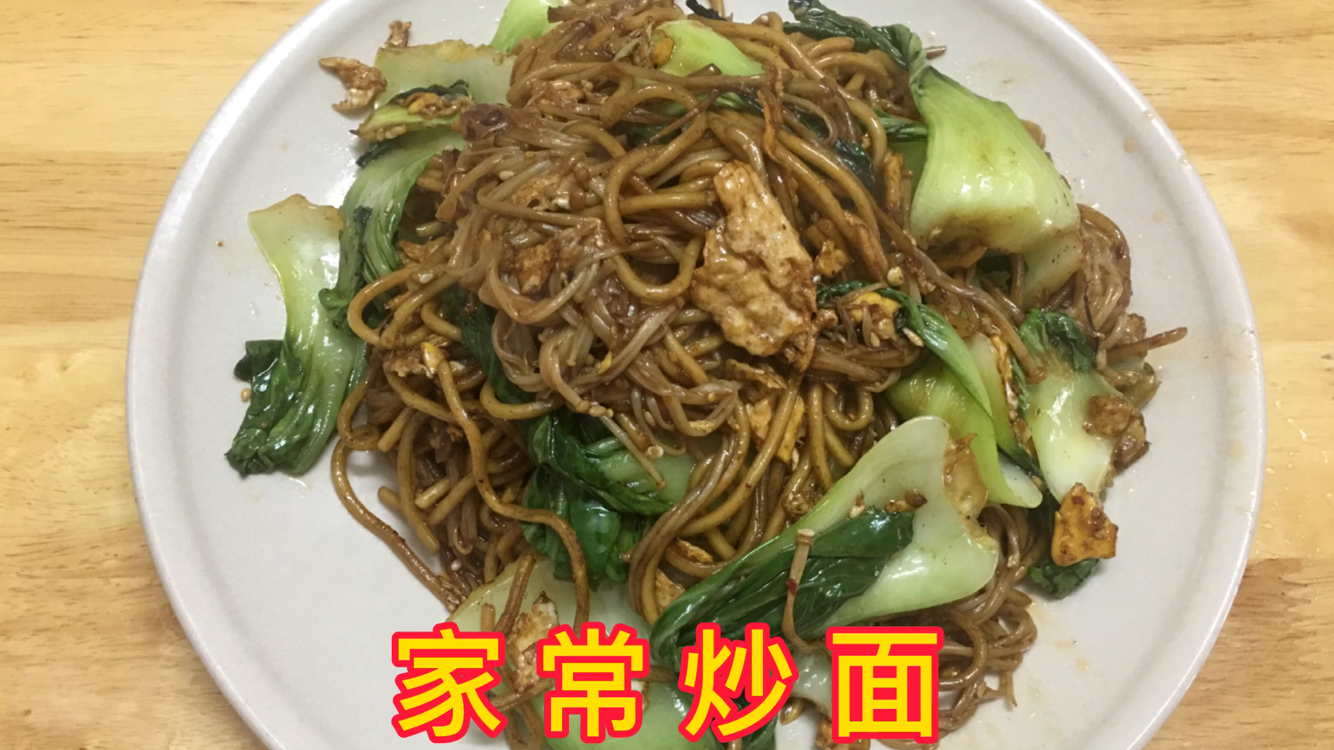 欣焱做家常炒面 1个鸡蛋2颗青菜1小把金针菇 做法简单 好吃又方便