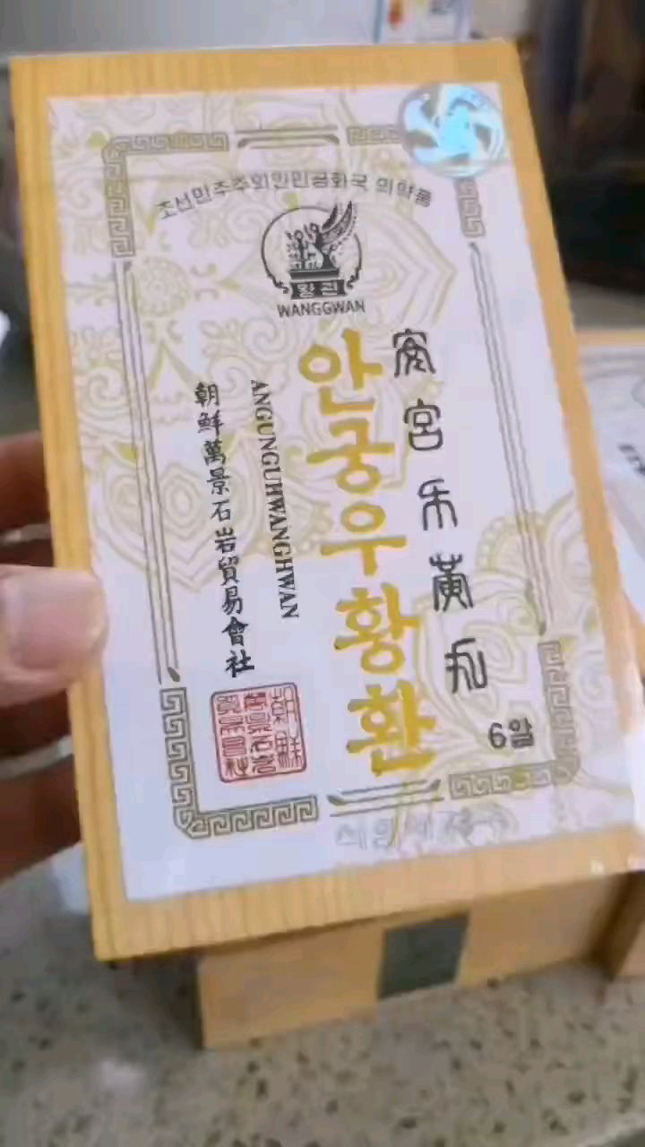 好物分享,朝鲜万景石岩安宫牛黄丸少量现货了!-度小视