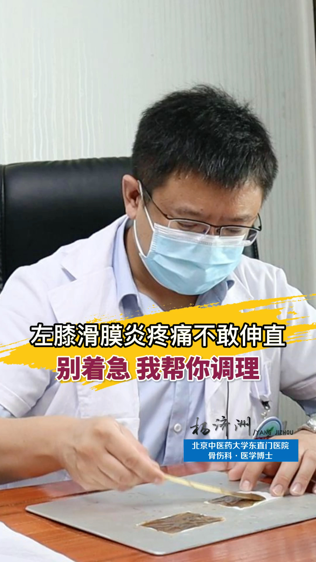 左膝滑膜炎腿疼不敢伸直该怎么治杨济洲医生介绍