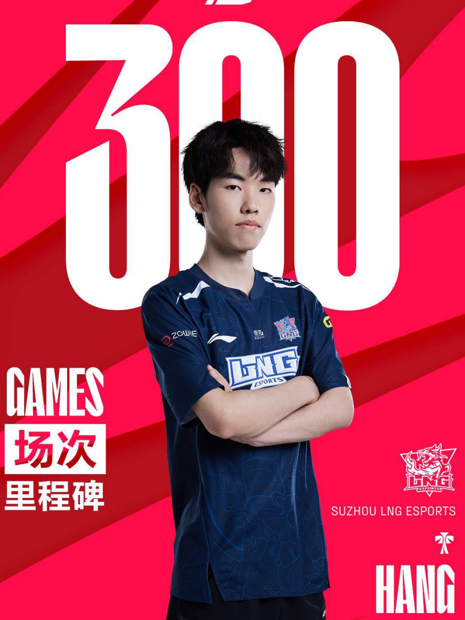 hang达成lpl300场成就】  在今日lng对阵up的比赛中,@lng_hang 使用米