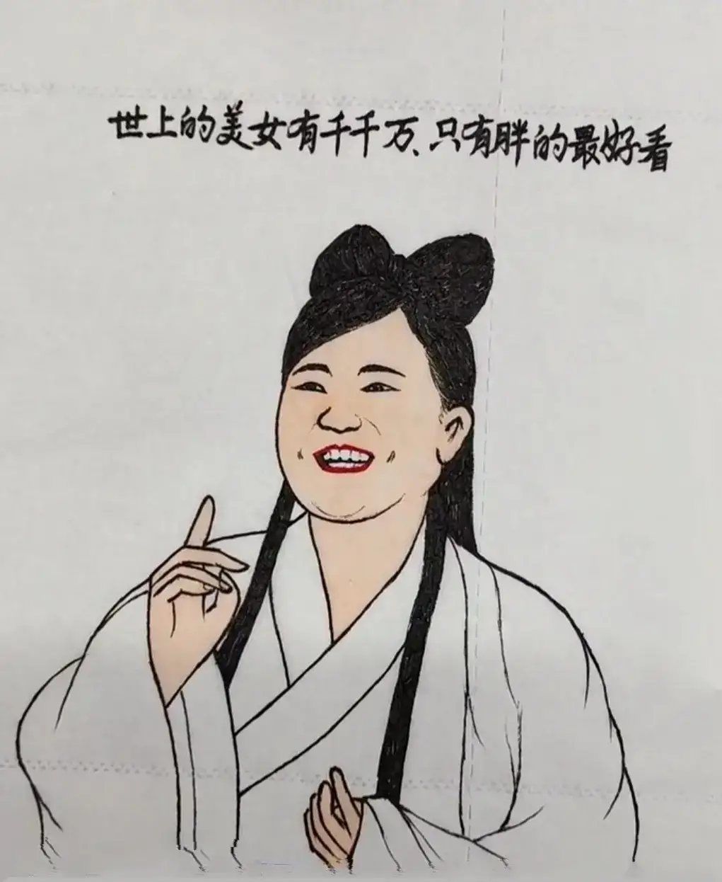 好女一身膘