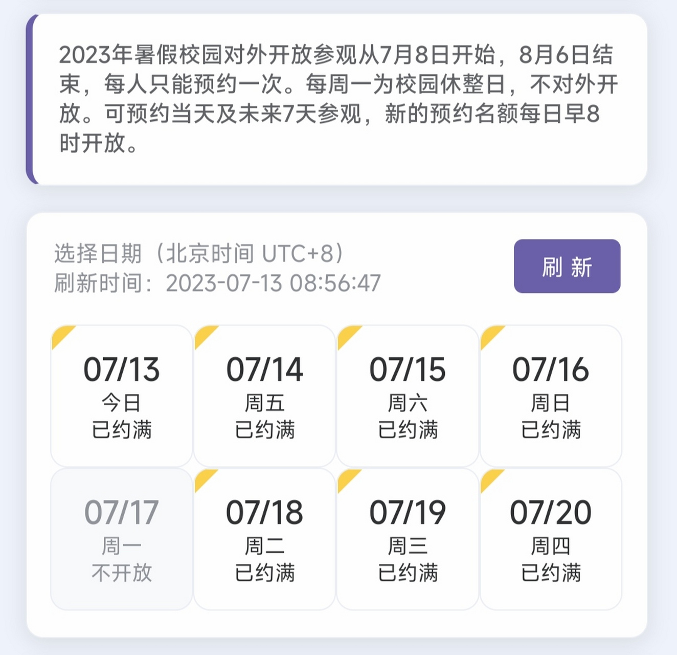 每次按时打开都是"约满",看来想参观清华北大的人真多,估计这个暑期没