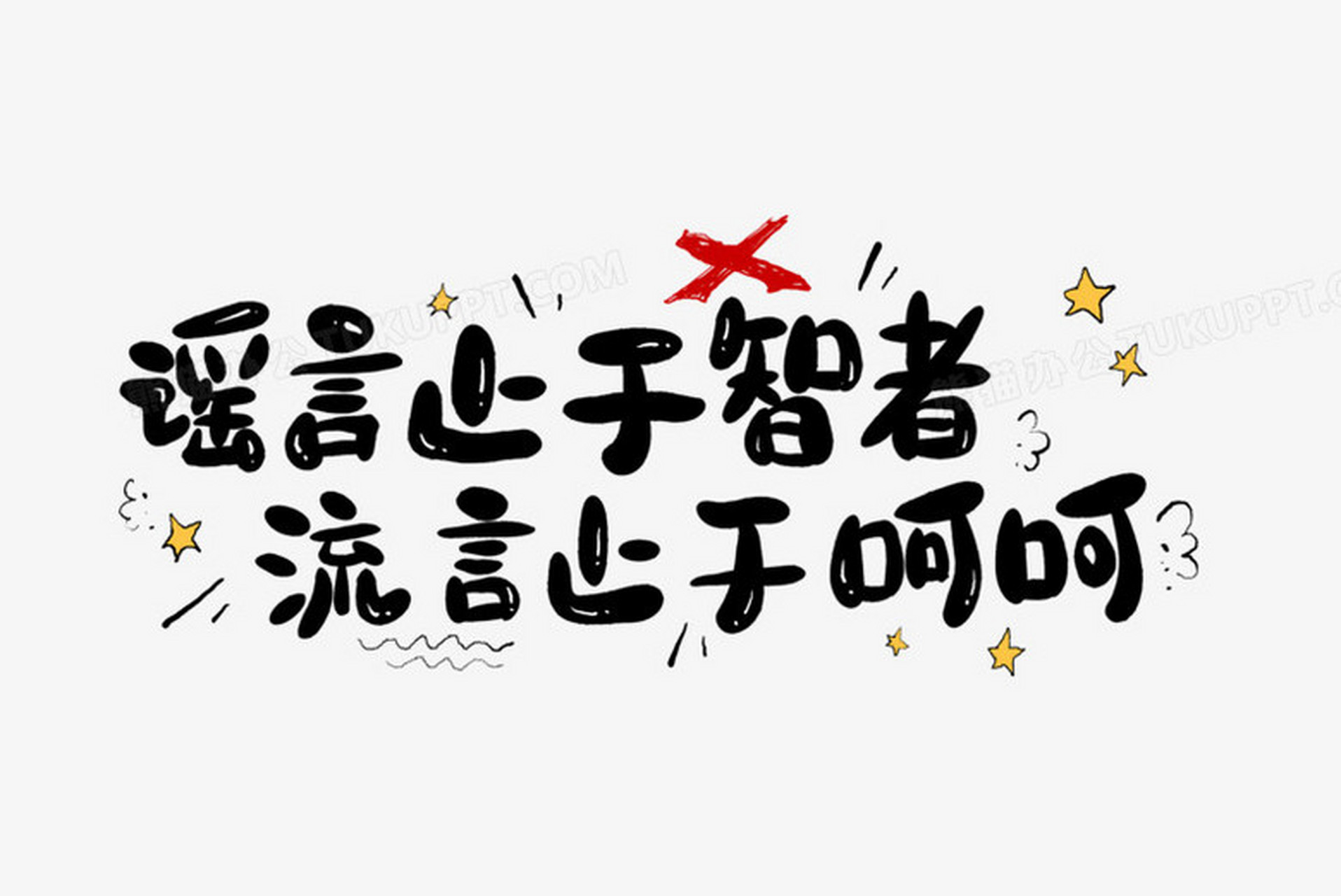 谣言止于智者  办公室里,也许会有同事与你倾诉心事.