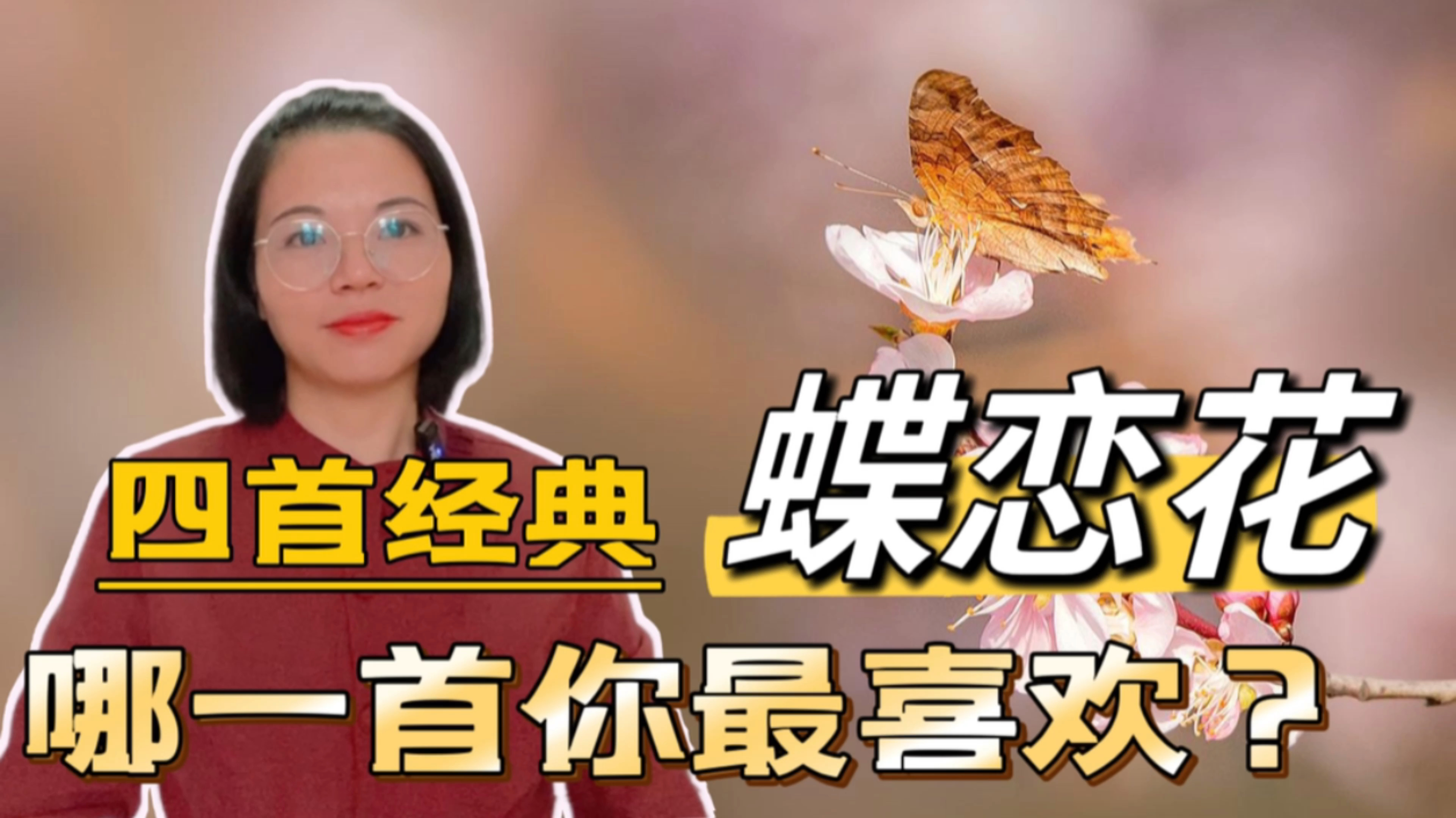 四首经典的《蝶恋花》,写得极美,境界也很高,你更喜欢哪一首