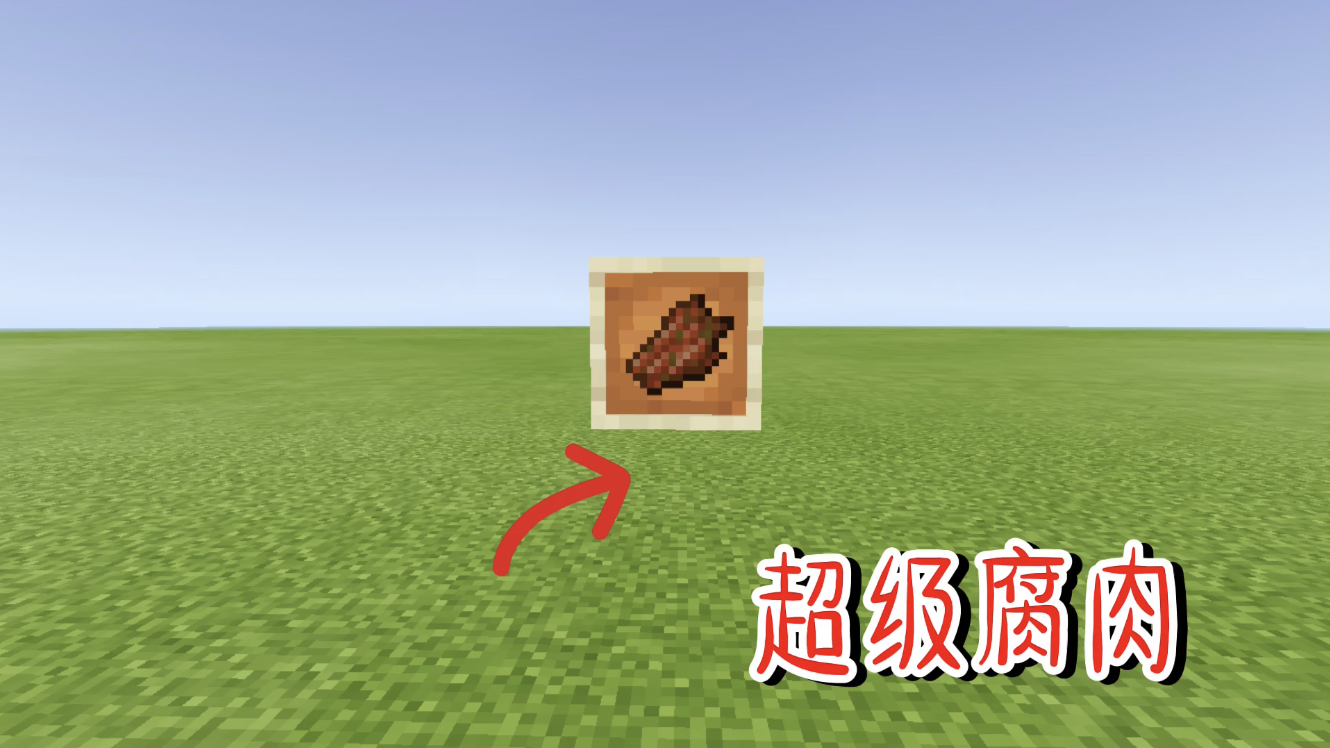 我的世界自制模组:超级腐肉!拥有破坏一切的力量!