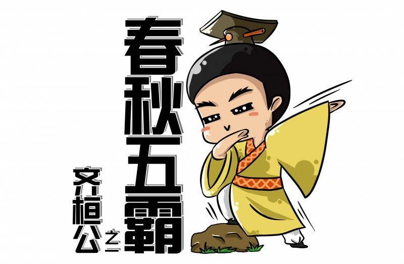 春秋五霸你了解多少呢?