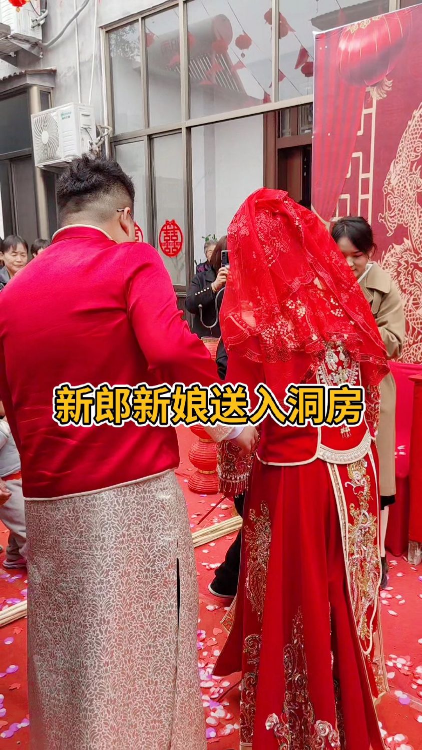 新郎新娘送入洞房