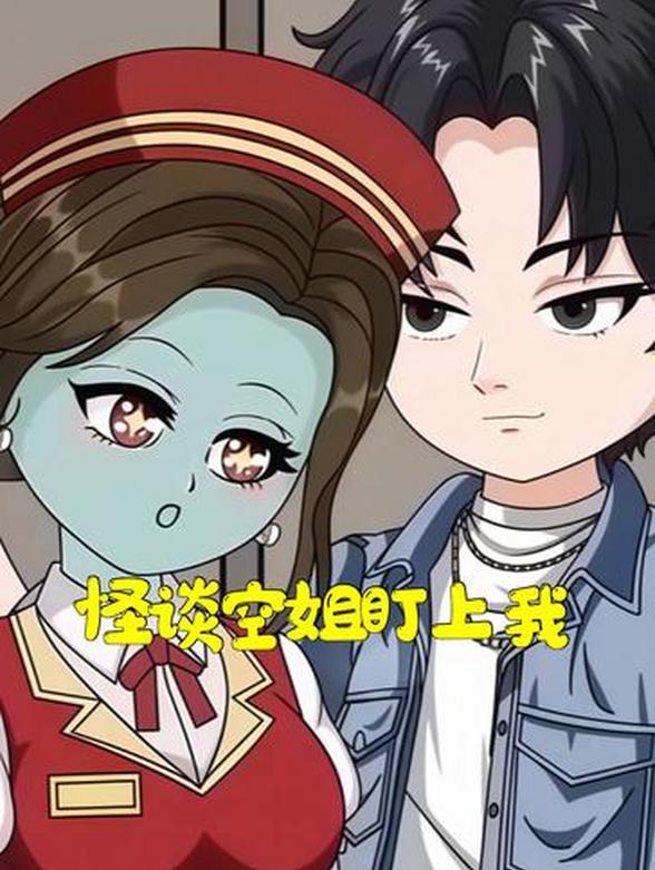 怪谈空姐盯上我封面图