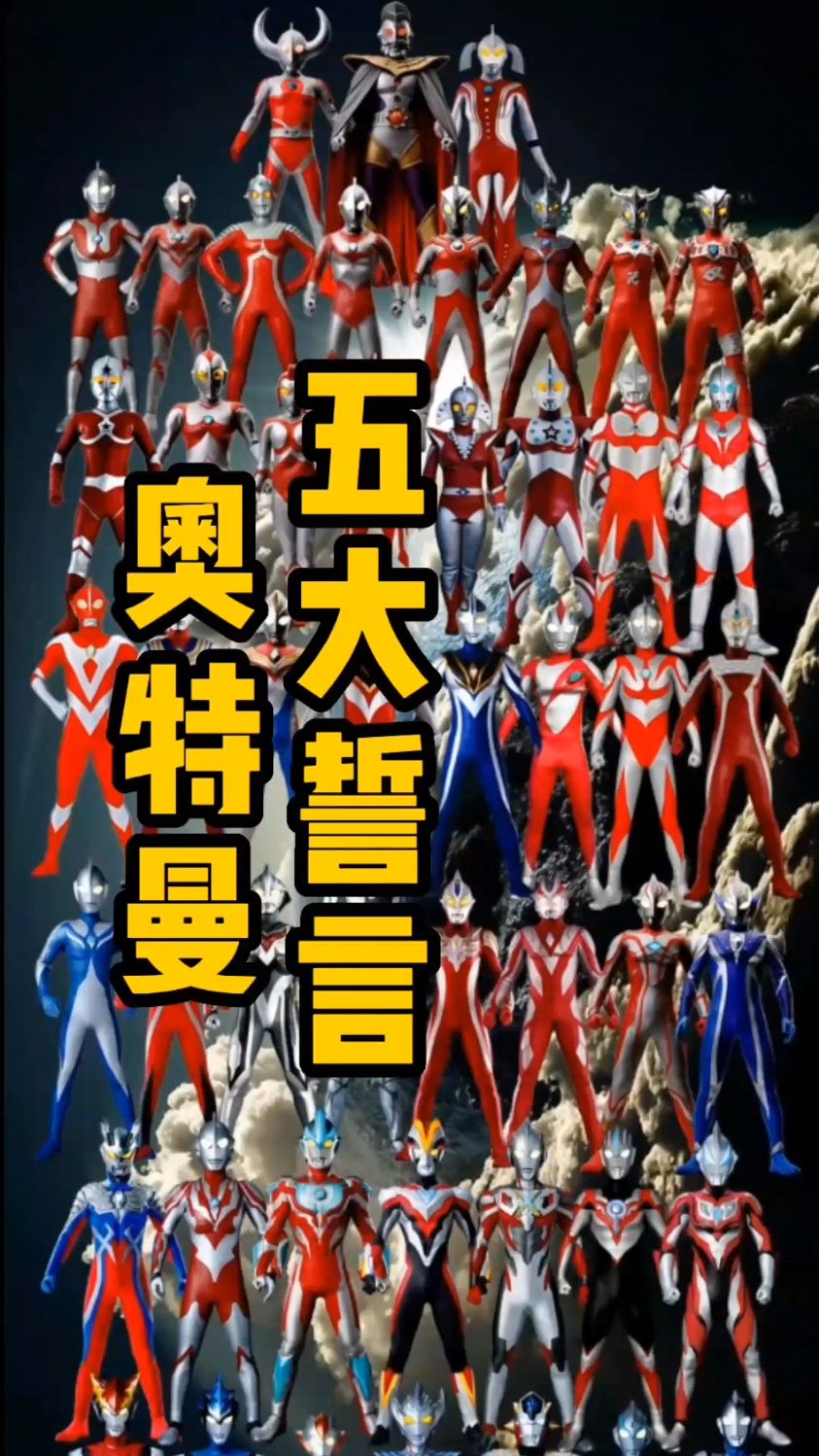 奥特曼五大誓言你知道?