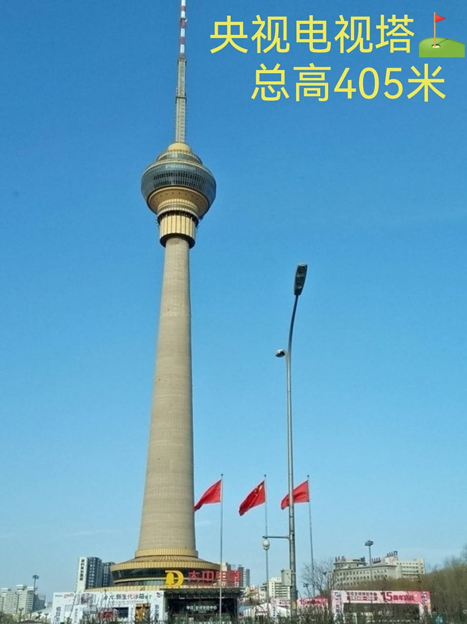 北京7515                中央电视塔!总高 405  米.