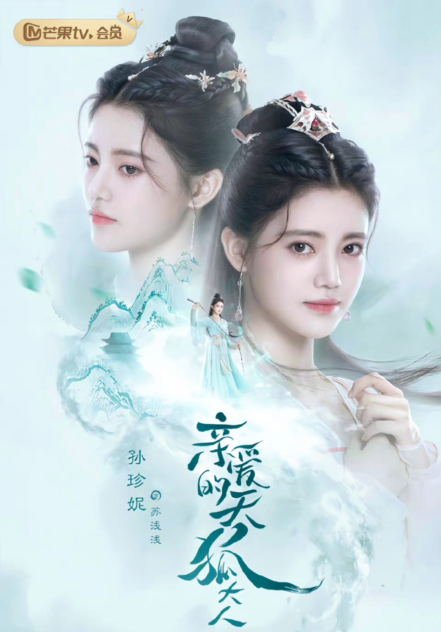 孙珍妮继《长月烬明》的翩然小狐狸之后再演天狐,这是要成为狐狸专业