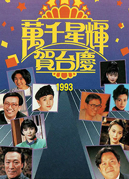 TVB万千星辉贺台庆1993彩