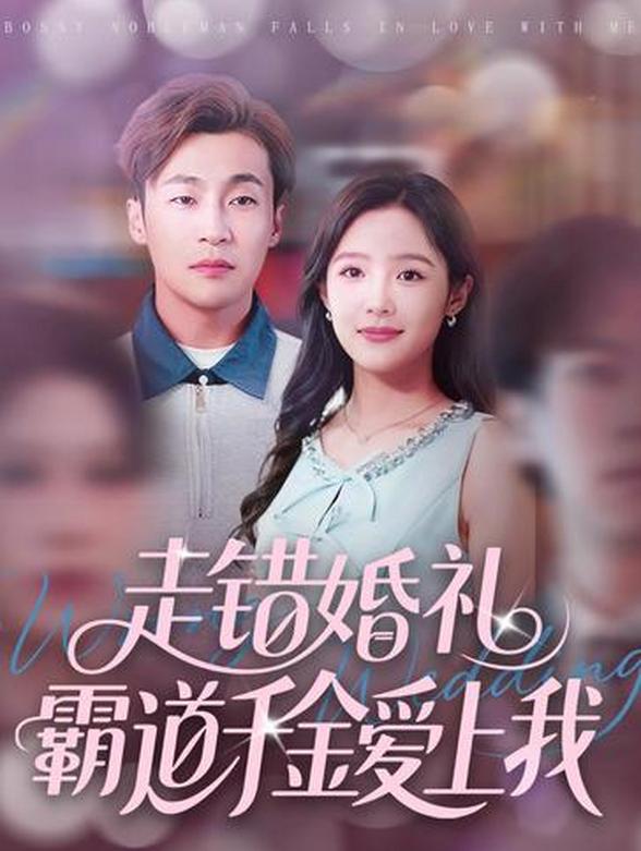 走错婚礼霸道千金爱上我