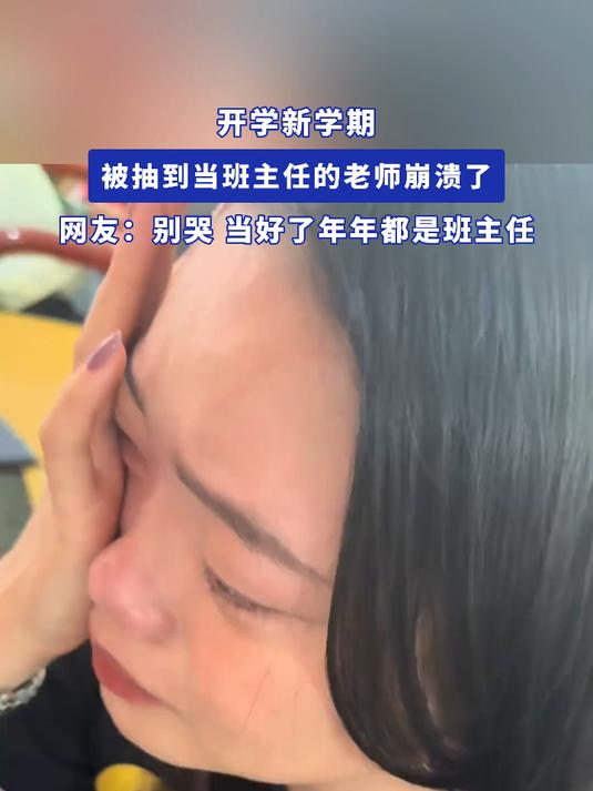 开学新学期被抽到当班主任的老师崩溃了