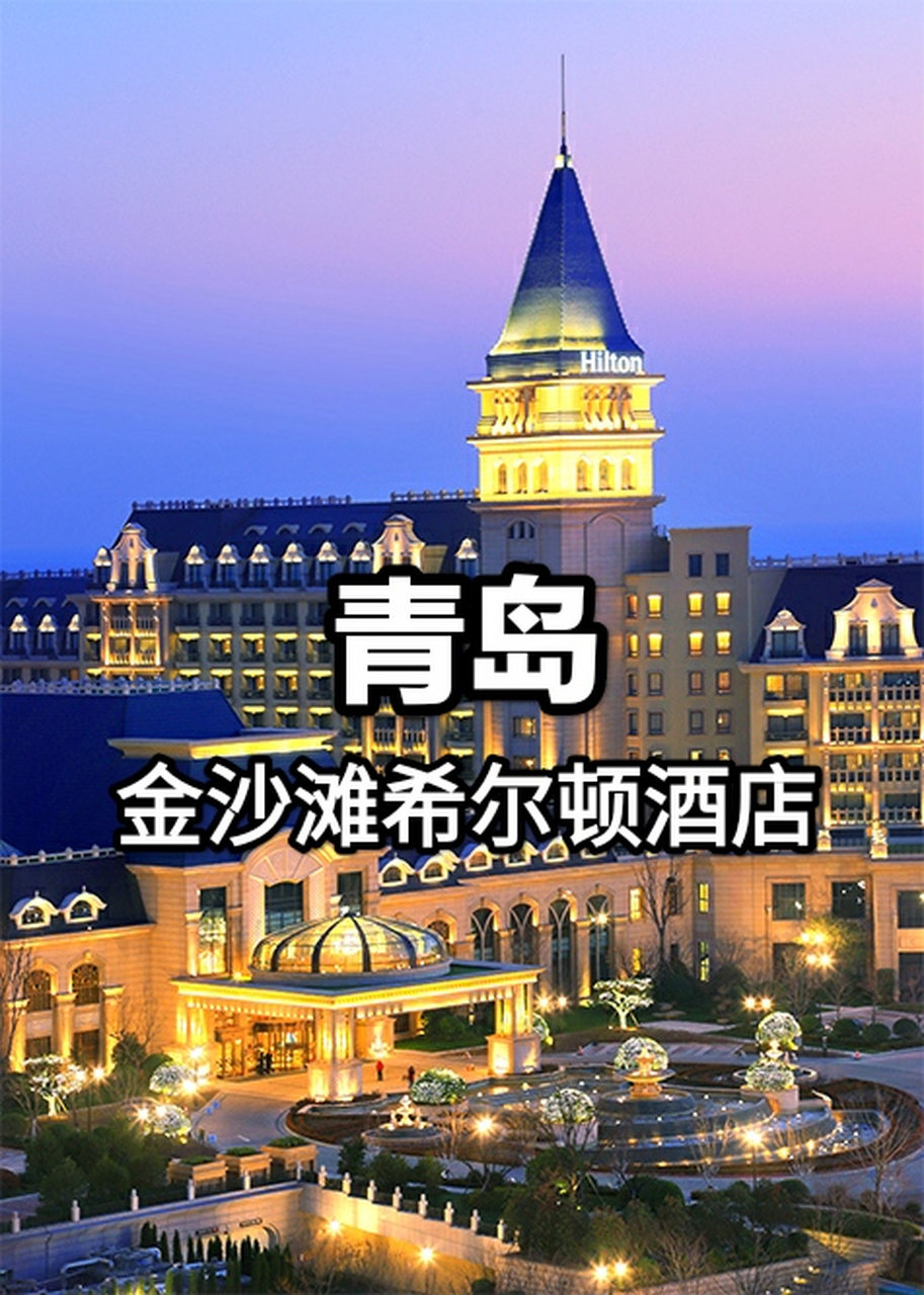 青岛金沙滩希尔顿酒店位于青岛美丽的西海岸,毗邻亚洲最美沙滩之一的