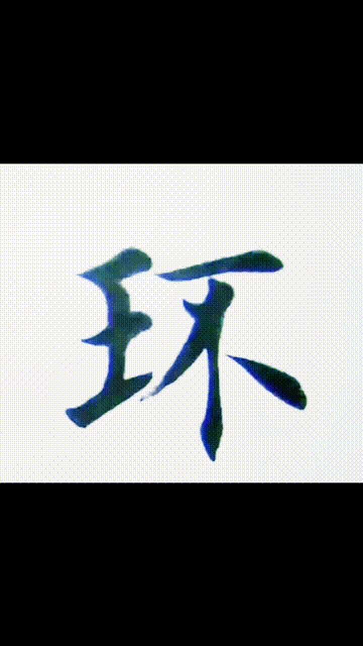 虎动新春 田英章老师楷书例字书写"
