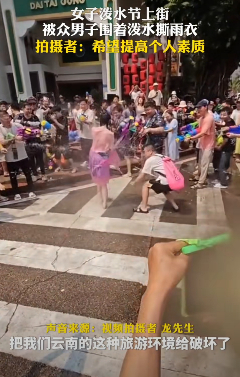 女子泼水节被撕扯雨衣泼水   女生 :有点生气也很崩溃 4月14日,云南