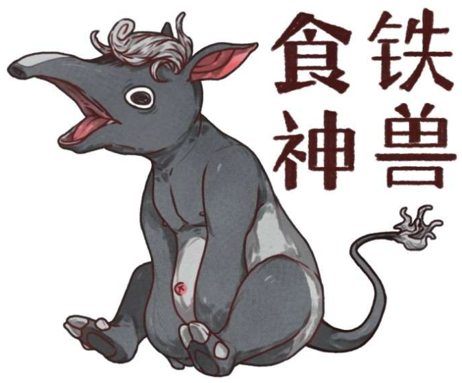 古代有一种叫作貘的食铁神兽