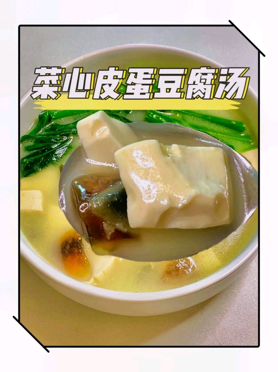 菜心豆腐汤图片