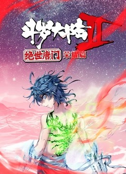 斗罗大陆2绝世唐门 荣耀篇 动态漫画