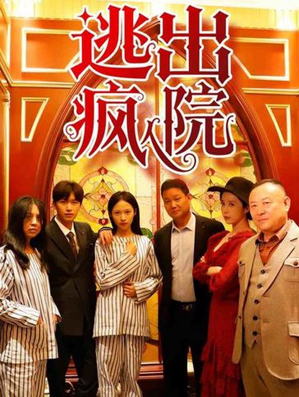 逃出疯人院