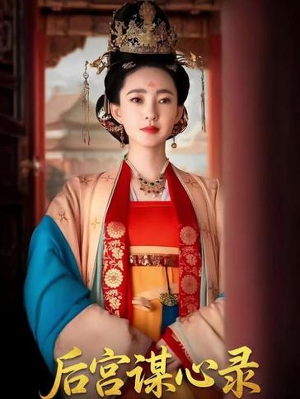后宫谋心录