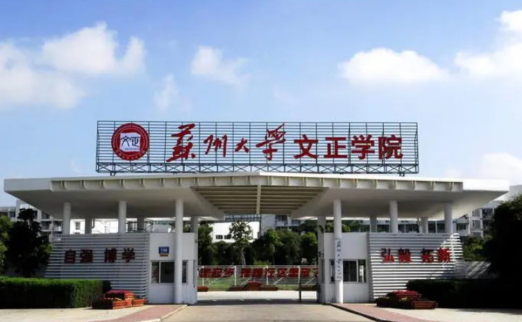 苏州大学文正学院logo图片